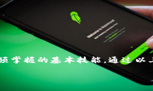 解决TokenIM合约地址搜索不到的问题

在使用区块链技术时，合约地址的查询是至关重要的一步。特别是对于TokenIM这类数字货币钱包用户，有时会因为找不到合约地址而烦恼。合约地址的缺失可能会导致无法转账、交易失败或者无法寻找到某个特定的代币。在本文中，我们将帮助您理解合约地址不可查找的原因，提供一些解决方案，以及分享一些实用的工具和资源，以帮助您找到TokenIM合约地址。

什么是TokenIM合约地址？

合约地址是指在区块链网络上，为某个智能合约所分配的唯一标识符。在Ethereum等区块链平台上，代币通常是通过智能合约来创建和管理的。TokenIM作为一个数字钱包，支持多种代币的交易管理。然而，用户在查询TokenIM某个代币的合约地址时，出现了查询不到的情况。

为什么合约地址搜索不到

合约地址搜索不到可能有多种原因，包括：
ul
    listrong代币未上线：/strong某些新发行的代币可能尚未在DEX（去中心化交易所）或其他平台上架，因此当前网络上并没有相关的合约地址记录。/li
    listrong合约地址错误：/strong用户可能在搜索时输入了错误的地址或代币名称，导致未能找到相应的信息。/li
    listrong网络问题：/strong当区块链网络繁忙时，区块链查询服务可能会出现延迟或无法连通，导致合约地址搜索失败。/li
    listrong协议差异：/strong不同的区块链平台如Ethereum、BSC、Polygon等，对代币的管理和展示方式略有不同，有时用户未能在对应的网络上搜索合约地址。/li
/ul

如何找到TokenIM的合约地址

为了找到TokenIM合约地址，您可以尝试以下几种方法：

h41. 使用区块链浏览器/h4
最常用且直接的方法是利用区块链浏览器，例如Etherscan（用于Ethereum网络）或BscScan（用于Binance Smart Chain）。输入代币名称或相关信息，查看其合约地址。

h42. 访问官方网站/h4
许多代币都有自己的官方网站，在网站上通常会提供合约地址。确保您访问的是代币的官方域名，以避免诈骗或假币。

h43. 社区和社交媒体/h4
参与代币相关的社交媒体群组或社区，如Telegram群组、Reddit论坛。社区中的用户通常会分享合约地址以及其他相关信息。

h44. 请求客服支持/h4
如果仍无法找到合约地址，不妨直接联系TokenIM的钱包客服，咨询相关问题，他们可能会提供您需要的合约地址。

如何确保合约地址安全

找到合约地址后，确保使用的合约地址是安全的至关重要，因为很多诈骗代币的合约地址看起来都极为相似。以下是一些确保安全的步骤：
ul
    listrong核对多个来源：/strong在使用合约地址前，尽量从多个来源验证该地址是否一致。/li
    listrong查看交易历史：/strong通过区块链浏览器查看该合约地址的交易记录，确保它与其他用户的行为正常。/li
    listrong不要轻信广告：/strong在社交平台上有些代币骗局会假借名人或项目进行推广，务必提高警惕。/li
/ul

总结

在区块链技术日新月异的今天，合约地址的查询与确认变得尤为重要。无论您是新手还是老手，了解如何找到TokenIM的合约地址及确保其安全，是每位数字货币用户必须掌握的基本技能。通过以上的方法与建议，希望能够帮助您顺利找到合约地址，享受安全便捷的数字货币管理体验。

如何顺利找到TokenIM合约地址并保证安全？