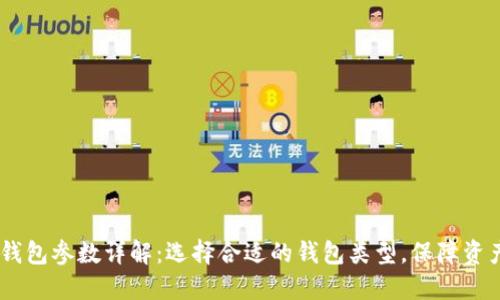 USDT钱包参数详解：选择合适的钱包类型，保障资产安全