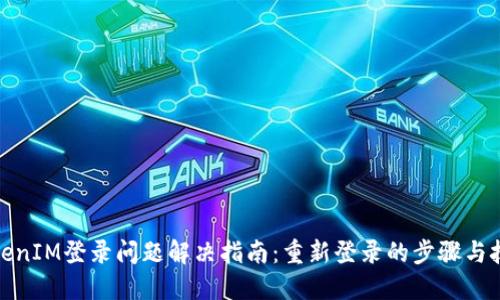 TokenIM登录问题解决指南：重新登录的步骤与技巧