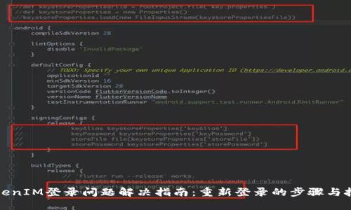 TokenIM登录问题解决指南：重新登录的步骤与技巧