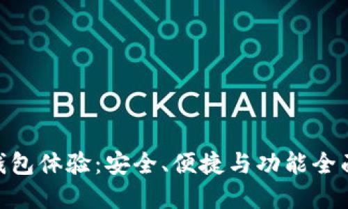 最新 Tokenim 钱包体验：安全、便捷与功能全面的数字资产管理