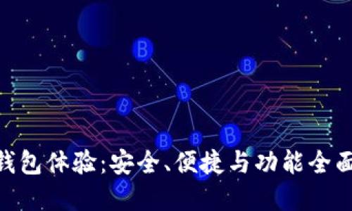 最新 Tokenim 钱包体验：安全、便捷与功能全面的数字资产管理