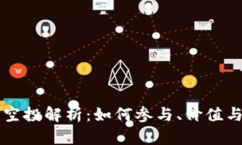Tokenim EON空投解析：如何参与、价值与未来发展趋势