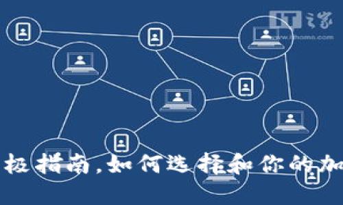 Tokenim矿机：终极指南，如何选择和你的加密货币挖矿设备
