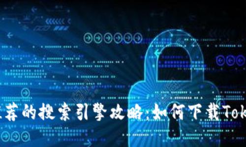 2023年推荐的搜索引擎攻略：如何下载Tokenim钱包