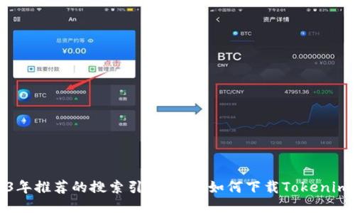 2023年推荐的搜索引擎攻略：如何下载Tokenim钱包