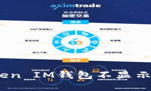 如何解决TokenToken IM钱包不显示USDT问题的全攻略