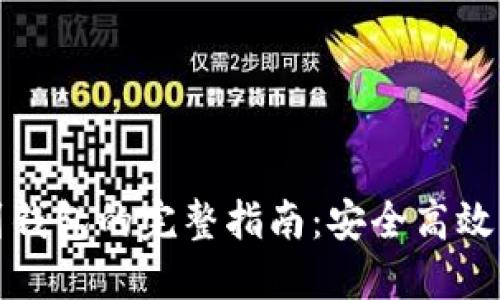 虚拟币提到钱包的完整指南：安全高效的转账步骤