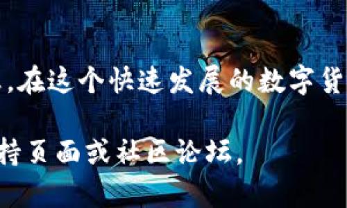   苹果手机如何下载 Tokenim：详细步骤与指南 / 

 guanjianci Tokenim, 下载, 苹果 /guanjianci 

引言
在当今数字化时代，移动应用已成为我们生活中不可或缺的一部分。无论是社交、娱乐，还是理财购物，手机应用程序为我们提供了极大的便利。其中，Tokenim作为一款颇受欢迎的应用程序，吸引了众多用户的关注。那么，苹果用户该如何下载Tokenim呢？本文将为您提供详细的步骤和实用的小贴士，帮助您轻松获取这一应用。

Tokenim是什么？
Tokenim是一款专注于数字资产管理的应用程序，为用户提供了一系列实用的功能，从加密货币的交易到钱包的管理，Tokenim都能够满足用户的需求。通过这款应用，用户可以实时监控市场行情，进行资产的兑换和转移，并且还可享受多种安全保障措施。此外，Tokenim的用户界面友好，操作简单，即使是新手用户也能很快上手。

下载Tokenim的准备工作
在您正式开始下载Tokenim之前，有一些准备工作需要先完成。首先，请确保您的苹果设备已连接到稳定的互联网。这一点尤其重要，因为应用下载过程需要消耗一定的网络流量。其次，检查您的设备是否满足Tokenim的安装要求。一般来说，最新版本的应用程序需要的iOS版本较高，因此最好将设备系统更新到最新版本，以确保能够顺利下载并使用所有功能。

下载Tokenim的步骤
接下来，我们将详细介绍如何在苹果设备上下载Tokenim。请按照以下步骤操作：

ol
    listrong打开App Store：/strong首先，在您的苹果设备上找到并点击“App Store”的图标。这是您下载所有应用程序的官方商店。/li
    listrong搜索Tokenim：/strong在App Store界面的底部，您会看到“搜索”选项。点击后，在搜索框中输入“Tokenim”，然后点击键盘上的搜索按钮。/li
    listrong选择应用：/strong搜索结果中将显示与Tokenim相关的应用列表。找到Tokenim并点击它，以进入应用的详细页面。/li
    listrong点击下载：/strong在Tokenim应用的详细页面上，您会看到一个“获取”或“下载”按钮。点击该按钮，系统会要求您输入Apple ID密码，或使用Face ID/Touch ID验证身份。/li
    listrong等待下载完成：/strong验证通过后，下载会自动开始。请耐心等待，下载时间根据您的网络速度而有所不同。在下载完成后，App Store会自动将其安装到您的设备上。/li
    listrong打开Tokenim：/strong下载完成后，您可以在主屏幕上找到Tokenim的图标。点击图标打开应用，您便可以开始注册并使用Tokenim的各项功能了。/li
/ol

解决下载问题的提示
在下载应用的过程中，用户有时会遇到各种问题。以下是一些常见的下载问题及其解决方案：

ul
    listrong网络连接问题：/strong如果下载失败，请检查您的Wi-Fi或移动数据连接是否正常。如果信号弱，尝试重新连接网络。/li
    listrong存储空间不足：/strong在下载Tokenim之前，请确保您的设备有足够的存储空间。可以删除一些不再使用的应用或文件以释放空间。/li
    listrongApple ID问题：/strong确保您已正确登录Apple ID。如果遇到登录问题，请尝试登出并重新登录。/li
    listrong设备兼容性：/strong如果您的设备系统版本低于Tokenim的最低要求，请更新设备的iOS版本。/li
/ul

注册Tokenim账户
成功下载并安装Tokenim之后，您需要注册一个账户才能使用该应用的全部功能。以下是注册流程：

ol
    listrong打开Tokenim应用：/strong点击主屏幕上的Tokenim图标，打开应用。/li
    listrong选择注册：/strong在应用首页，您将看到“注册”按钮。点击以开始创建新账户。/li
    listrong填写信息：/strong按照提示，输入必要的信息，如电子邮件地址、密码等。确保使用有效的电子邮件地址，以便后续的账户验证。/li
    listrong接受条款：/strong阅读并接受应用的服务条款和隐私政策，有助于您了解如何正确使用应用。/li
    listrong完成注册：/strong点击“提交”按钮，系统会发送一封验证邮件到您的邮箱。请查收并按照邮件中的指示，完成账户验证。/li
/ol

Tokenim的功能介绍
注册成功后，您将进入Tokenim的主界面。在这里，您可以看到多种功能模块，让我们来深入了解一下：

h4资产管理/h4
Tokenim最核心的功能之一是资产管理。用户可以在应用中添加自己的加密货币资产，实时查看各类数字货币的价格变动。此外，您还可以将不同类型的资产进行分类，以便更好地进行管理。

h4市场行情/h4
通过Tokenim，用户可以随时掌握最新的市场行情趋势。应用内提供了详尽的市场数据，包含各个数字货币的最新价格、涨跌幅等信息，帮助用户做出更明智的投资决策。

h4交易功能/h4
Tokenim支持用户在应用内进行加密货币交易。用户可以选择买入或卖出各类数字货币，操作简单，方便快捷。同时，应用内还提供限价单和市价单等多种交易方式，满足不同用户的需求。对于喜欢短线交易的用户，Tokenim更是提供了实时的价格提醒功能，让用户不错过每一个交易机会。

h4安全性措施/h4
在数字资产的管理中，安全性是用户最为关心的问题之一。Tokenim非常重视用户的信息和资产安全，采用了多重加密技术，确保用户数据不被泄露。此外，应用还支持两步验证功能，这为用户的账户安全提供了额外保障。

总结
下载Tokenim应用并注册账户的过程其实非常简单，只需按照上述步骤轻松操作即可。通过Tokenim，用户可以高效管理自己的数字资产，同时实时获取市场行情信息。在这个快速发展的数字货币时代，Tokenim无疑是每位投资者的得力助手。

希望本文能帮助您顺利下载并使用Tokenim，享受数字资产带来的便利与乐趣。如果您在使用过程中有任何问题或需要进一步的帮助，请随时参考Tokenim的官方支持页面或社区论坛。