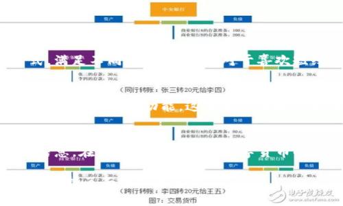   苹果手机如何下载 Tokenim：详细步骤与指南 / 

 guanjianci Tokenim, 下载, 苹果 /guanjianci 

引言
在当今数字化时代，移动应用已成为我们生活中不可或缺的一部分。无论是社交、娱乐，还是理财购物，手机应用程序为我们提供了极大的便利。其中，Tokenim作为一款颇受欢迎的应用程序，吸引了众多用户的关注。那么，苹果用户该如何下载Tokenim呢？本文将为您提供详细的步骤和实用的小贴士，帮助您轻松获取这一应用。

Tokenim是什么？
Tokenim是一款专注于数字资产管理的应用程序，为用户提供了一系列实用的功能，从加密货币的交易到钱包的管理，Tokenim都能够满足用户的需求。通过这款应用，用户可以实时监控市场行情，进行资产的兑换和转移，并且还可享受多种安全保障措施。此外，Tokenim的用户界面友好，操作简单，即使是新手用户也能很快上手。

下载Tokenim的准备工作
在您正式开始下载Tokenim之前，有一些准备工作需要先完成。首先，请确保您的苹果设备已连接到稳定的互联网。这一点尤其重要，因为应用下载过程需要消耗一定的网络流量。其次，检查您的设备是否满足Tokenim的安装要求。一般来说，最新版本的应用程序需要的iOS版本较高，因此最好将设备系统更新到最新版本，以确保能够顺利下载并使用所有功能。

下载Tokenim的步骤
接下来，我们将详细介绍如何在苹果设备上下载Tokenim。请按照以下步骤操作：

ol
    listrong打开App Store：/strong首先，在您的苹果设备上找到并点击“App Store”的图标。这是您下载所有应用程序的官方商店。/li
    listrong搜索Tokenim：/strong在App Store界面的底部，您会看到“搜索”选项。点击后，在搜索框中输入“Tokenim”，然后点击键盘上的搜索按钮。/li
    listrong选择应用：/strong搜索结果中将显示与Tokenim相关的应用列表。找到Tokenim并点击它，以进入应用的详细页面。/li
    listrong点击下载：/strong在Tokenim应用的详细页面上，您会看到一个“获取”或“下载”按钮。点击该按钮，系统会要求您输入Apple ID密码，或使用Face ID/Touch ID验证身份。/li
    listrong等待下载完成：/strong验证通过后，下载会自动开始。请耐心等待，下载时间根据您的网络速度而有所不同。在下载完成后，App Store会自动将其安装到您的设备上。/li
    listrong打开Tokenim：/strong下载完成后，您可以在主屏幕上找到Tokenim的图标。点击图标打开应用，您便可以开始注册并使用Tokenim的各项功能了。/li
/ol

解决下载问题的提示
在下载应用的过程中，用户有时会遇到各种问题。以下是一些常见的下载问题及其解决方案：

ul
    listrong网络连接问题：/strong如果下载失败，请检查您的Wi-Fi或移动数据连接是否正常。如果信号弱，尝试重新连接网络。/li
    listrong存储空间不足：/strong在下载Tokenim之前，请确保您的设备有足够的存储空间。可以删除一些不再使用的应用或文件以释放空间。/li
    listrongApple ID问题：/strong确保您已正确登录Apple ID。如果遇到登录问题，请尝试登出并重新登录。/li
    listrong设备兼容性：/strong如果您的设备系统版本低于Tokenim的最低要求，请更新设备的iOS版本。/li
/ul

注册Tokenim账户
成功下载并安装Tokenim之后，您需要注册一个账户才能使用该应用的全部功能。以下是注册流程：

ol
    listrong打开Tokenim应用：/strong点击主屏幕上的Tokenim图标，打开应用。/li
    listrong选择注册：/strong在应用首页，您将看到“注册”按钮。点击以开始创建新账户。/li
    listrong填写信息：/strong按照提示，输入必要的信息，如电子邮件地址、密码等。确保使用有效的电子邮件地址，以便后续的账户验证。/li
    listrong接受条款：/strong阅读并接受应用的服务条款和隐私政策，有助于您了解如何正确使用应用。/li
    listrong完成注册：/strong点击“提交”按钮，系统会发送一封验证邮件到您的邮箱。请查收并按照邮件中的指示，完成账户验证。/li
/ol

Tokenim的功能介绍
注册成功后，您将进入Tokenim的主界面。在这里，您可以看到多种功能模块，让我们来深入了解一下：

h4资产管理/h4
Tokenim最核心的功能之一是资产管理。用户可以在应用中添加自己的加密货币资产，实时查看各类数字货币的价格变动。此外，您还可以将不同类型的资产进行分类，以便更好地进行管理。

h4市场行情/h4
通过Tokenim，用户可以随时掌握最新的市场行情趋势。应用内提供了详尽的市场数据，包含各个数字货币的最新价格、涨跌幅等信息，帮助用户做出更明智的投资决策。

h4交易功能/h4
Tokenim支持用户在应用内进行加密货币交易。用户可以选择买入或卖出各类数字货币，操作简单，方便快捷。同时，应用内还提供限价单和市价单等多种交易方式，满足不同用户的需求。对于喜欢短线交易的用户，Tokenim更是提供了实时的价格提醒功能，让用户不错过每一个交易机会。

h4安全性措施/h4
在数字资产的管理中，安全性是用户最为关心的问题之一。Tokenim非常重视用户的信息和资产安全，采用了多重加密技术，确保用户数据不被泄露。此外，应用还支持两步验证功能，这为用户的账户安全提供了额外保障。

总结
下载Tokenim应用并注册账户的过程其实非常简单，只需按照上述步骤轻松操作即可。通过Tokenim，用户可以高效管理自己的数字资产，同时实时获取市场行情信息。在这个快速发展的数字货币时代，Tokenim无疑是每位投资者的得力助手。

希望本文能帮助您顺利下载并使用Tokenim，享受数字资产带来的便利与乐趣。如果您在使用过程中有任何问题或需要进一步的帮助，请随时参考Tokenim的官方支持页面或社区论坛。