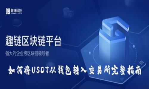 如何将USDT从钱包转入交易所完整指南