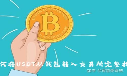 如何将USDT从钱包转入交易所完整指南