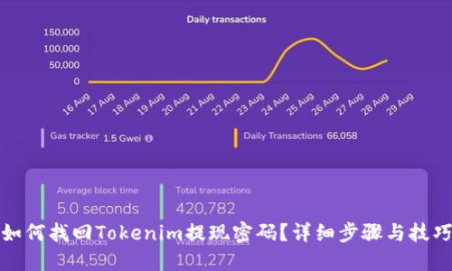 如何找回Tokenim提现密码？详细步骤与技巧