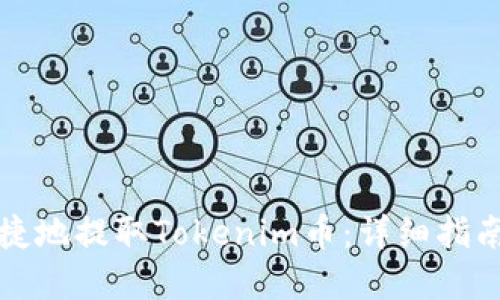 广播栏目
如何安全便捷地提取Tokenim币：详细指南与注意事项