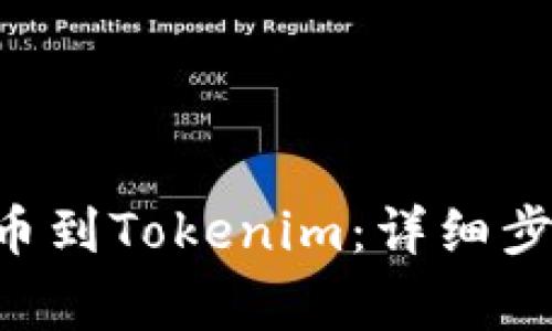 如何将DOT提币到Tokenim：详细步骤与注意事项