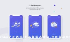 Tokenim平台代币：全面解析其价值、作用与应用前