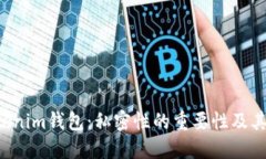 Tokentokenim钱包：私密性的重要性及其应用价值