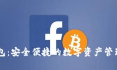 IM网页钱包：安全便捷的数字资产管理解决方案