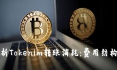 深入解析Tokenim转账消耗：费用结构与策略