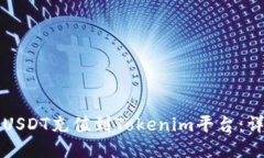 如何将USDT充值到Tokenim平台：详细指南