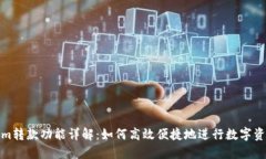 Tokenim转款功能详解：如何高效便捷地进行数字资