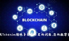 如何降低Tokenim转账手续费不足的问题，您的数字