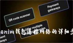 Tokenim钱包连接网络的详细步骤