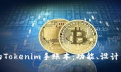 如何选择适合自己的Tokenim手账本：功能、设计与