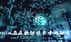 Tokenim在区块链项目中的缺点分析