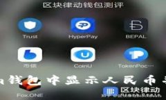 如何在Tokenim钱包中显示人民币并进行币种切换