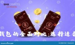 BK钱包与Tokenim钱包的全面对比：选择适合你的数