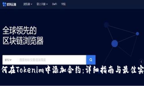 如何在Tokenim中添加合约：详细指南与最佳实践