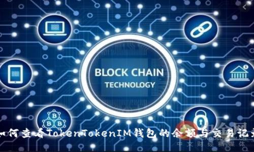 如何查看TokenTokenIM钱包的余额与交易记录