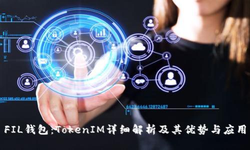 FIL钱包：TokenIM详细解析及其优势与应用
