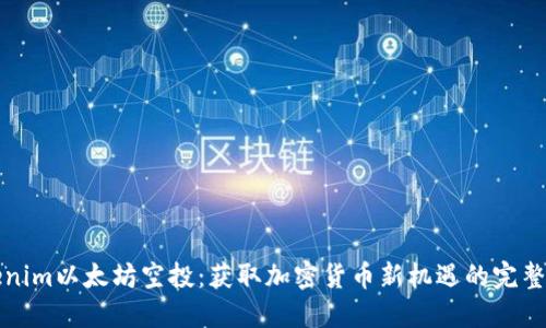 Tokenim以太坊空投：获取加密货币新机遇的完整指南