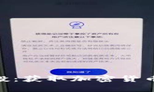 Tokenim以太坊空投：获取加密货币新机遇的完整指南