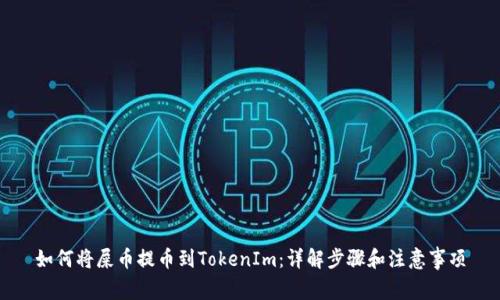 如何将屎币提币到TokenIm：详解步骤和注意事项