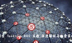 探索 TokenIm EOS 直投：深度解析与投资策略