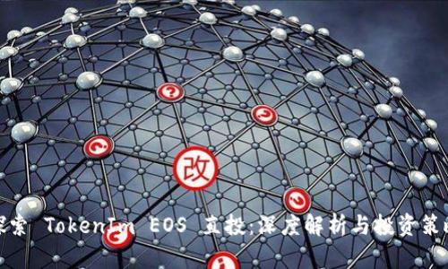 探索 TokenIm EOS 直投：深度解析与投资策略