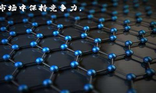 ****Tokenim国际版免费下载与使用指南/****  
**guanjianci**Tokenim, 国际版, 下载/**guanjianci**

引言
在今天这个数字化迅速发展的时代，越来越多的人寻求安全、便捷的方式来管理他们的数字资产。Tokenim作为一个备受欢迎的数字资产管理平台，以其用户友好的界面和卓越的安全性，受到了全球用户的广泛喜爱。而对于那些希望下载国际版Tokenim的用户，了解下载方式及其使用技巧显得尤为重要。

Tokenim的特点与优势
Tokenim不仅仅是一个数字钱包，它还提供了一系列创新的功能，使得用户能够更加高效、安全地管理其加密货币和数字资产。其核心优势在于：
ul
listrong用户友好的界面：/strong无论是技术小白还是资深玩家，Tokenim的设计都能让用户在几分钟内上手操作。/li
listrong高级安全性：/strong通过多重身份验证和加密措施，Tokenim极大地降低了资产被盗的风险。/li
listrong多币种支持：/strong它支持多种主流加密货币，方便用户进行资产多元化投资。/li
listrong实时交易：/strong高效的交易系统保证了用户可以快速完成交易，抓住市场机会。/li
listrong社区支持：/strongTokenim拥有活跃的用户社区，用户可以在社区中交流使用心得和策略。/li
/ul

如何下载Tokenim国际版
下载Tokenim国际版是一个简单的过程。首先，用户需要访问Tokenim的官方网站，或者通过知名的应用商店进行下载。下面是详细步骤：
ol
listrong访问官方网站：/strong在浏览器中输入Tokenim的官方网站链接。确保您访问的是官方渠道，以避免下载到携带病毒或恶意软件的假冒应用。/li
listrong选择下载选项：/strong在主页上，找到“下载”或“获取应用”的按钮。通常，这些选项在网站的上方导航栏中。/li
listrong选择设备类型：/strongTokenim提供多个平台的版本，包括Android、iOS和桌面版本。选择适合自己设备的版本。/li
listrong下载并安装：/strong按照提示下载应用程序，安装过程简单明了。安装完成后，打开应用。/li
/ol

注册与设置账户
成功安装Tokenim后，下一步就是注册并设置您的账户。以下是注册流程：
ol
listrong打开应用：/strong点击Tokenim的图标，进入应用界面。/li
listrong选择注册：/strong如果您是新用户，选择“注册”按钮。若您已有账户，则可以直接登录。/li
listrong填写个人信息：/strong按照提示填写您的电子邮箱、手机号码以及设置密码。确保密码复杂度高，以维护账户安全。/li
listrong身份验证：/strong完成手机或邮箱的验证，确保提供的信息是准确和有效的。/li
listrong安全设置：/strong建议用户启用两步验证，保障账户额外的安全性。/li
/ol

使用Tokenim进行交易
一旦您成功注册并设置好账户，就可以开始管理资产和进行交易了。Tokenim的交易流程同样友好，用户可以轻松上手：
ol
listrong充值资产：/strong用户可以通过链接银行账户或者信用卡，将资金转换为数字资产，方便后续交易。/li
listrong选择交易对：/strong在Tokenim中，选择您希望交易的数字资产对，例如比特币兑以太坊。不同的交易对会有不同的市场行情。/li
listrong设置交易参数：/strong包括交易数量、价格等，并在心中设定好交易目标。/li
listrong执行交易：/strong确认交易信息无误后，点击“买入”或“卖出”按钮。Tokenim会迅速处理您的请求。/li
listrong查看交易记录：/strong所有的交易记录均可以在账户内查看，方便用户随时监控资产状况。/li
/ol

如何应对常见问题
在使用Tokenim的过程中，用户可能会遇到一些常见问题，以下是解决方案：
ul
listrong登录问题：/strong如果忘记密码，用户可以通过“忘记密码”选项进行重置，遵循指示步骤即可。/li
listrong交易失败：/strong若遇到交易失败的情况，建议检查网络连接或者是确保账户内有足够的余额。/li
listrong提现问题：/strong注意提现时需遵循平台的时间限制和手续费标准，确保操作顺畅。/li
/ul

社区与客户支持
Tokenim以其活跃的用户社区和专业的客户服务而备受推崇。用户可以通过社区寻求帮助、分享经验，或参与讨论热点话题。此外，Tokenim团队也提供了24小时的客户支持服务，确保用户无论在何时都能得到及时解答。

总结
总的来说，Tokenim国际版为用户提供了一个安全、高效的平台，帮助他们管理和交易数字资产。无论是初学者，还是经验丰富的交易者，都能在Tokenim中找到适合自己的操作方式。通过了解下载、注册及交易流程，以及运用良好的安全措施，用户可以充分享受Tokenim带来的便利。

如需进一步探索Tokenim的更多功能，建议定期查看官方公告，参与社区讨论，并持续学习数字资产相关知识，以便在这个快速变化的市场中保持竞争力。

附录
在最后，提供一些有关Tokenim及数字资产管理的资源链接，供用户进一步学习与了解：
ul
lia href=