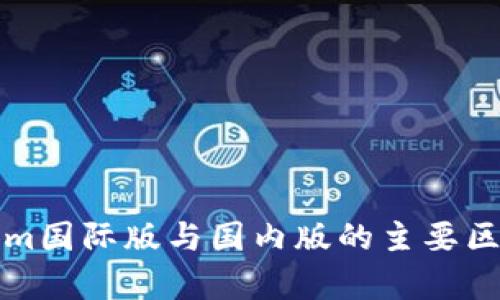 Tokenim国际版与国内版的主要区别解析