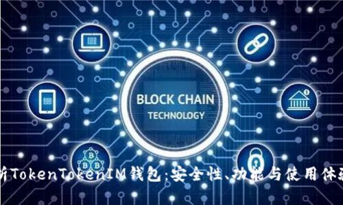 深入解析TokenTokenIM钱包：安全性、功能与使用体验全解析