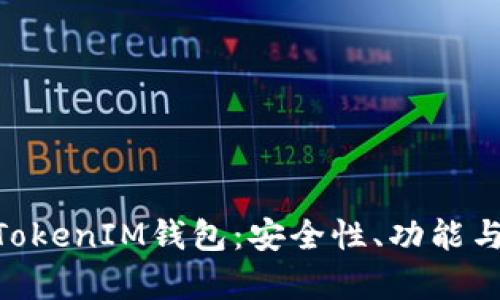深入解析TokenTokenIM钱包：安全性、功能与使用体验全解析