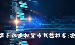2023年最佳苹果手机虚拟货币钱包推荐：安全、便
