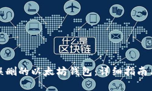 如何恢复误删的以太坊钱包：详细指南与实用技巧