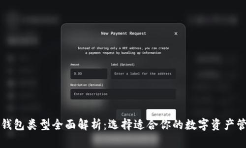 区块链钱包类型全面解析：选择适合你的数字资产管理工具