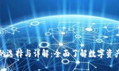 虚拟币钱包的选择与详解：全面了解数字资产安