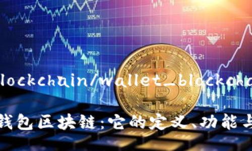 wallet_blockchain/wallet_blockchain

深入了解钱包区块链：它的定义、功能与未来发展