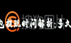 IM冷钱包提现时间解析：多久能到账？