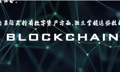    完整指南：如何安全部署以太坊钱包，以保护您的数字资产  / 

 guanjianci  以太坊钱包, 部署钱包, 数字资产安全  /guanjianci 

引言
随着区块链技术的迅猛发展，以太坊（Ethereum）作为一种流行的智能合约平台，吸引了越来越多的开发者和投资者。以太坊的崛起不仅推动了多种去中心化应用（DApps）的发展，也刺激了对数字资产管理工具的需求。其中，以太坊钱包成为管理这些资产的核心工具。本文将深入介绍如何安全而有效地部署以太坊钱包，从基础知识到实用技巧，力求帮助读者全面掌握这一技能。

什么是以太坊钱包？
以太坊钱包是一个软硬件工具，可以存储以太坊及其代币（如ERC-20代币）。与传统银行账户不同，以太坊钱包使用区块链技术，为用户提供最高级别的安全性和隐私。每个钱包都有唯一的地址，用户可以通过这个地址发送或接收以太坊和其他代币。

以太坊钱包的类型
在开始部署之前，了解不同类型的以太坊钱包非常重要。主要有以下几种：
ul
    listrong热钱包（Hot Wallets）：/strong这些钱包连接到互联网，方便用户随时访问。典型的热钱包包括交易所钱包、移动端钱包和浏览器扩展钱包（如MetaMask）。虽然使用方便，但由于其线上性，它们也面临更高的安全风险。/li
    listrong冷钱包（Cold Wallets）：/strong冷钱包在脱机状态下存储资产，有更高的安全性。硬件钱包（如Ledger和Trezor）和纸钱包都是冷钱包的例子。虽然使用上较为繁琐，但它们为长期持有资产提供了更为安全的解决方案。/li
/ul

部署以太坊钱包的步骤
以下是创建一个以太坊钱包的详细步骤，确保您可以安全地保护您的数字资产。

1. 选择钱包类型
首先，需要根据您的需求选择合适的钱包类型。如果您是日常交易者，热钱包可能更合适；反之，对于长期持有者，冷钱包无疑是更好的选择。对安全性的考虑始终是第一要务。

2. 下载并安装钱包软件
如果您选择了热钱包，请在官方网站上下载软件，例如MetaMask或Trust Wallet。确保下载的来源可靠，以避免恶意软件风险。
对于冷钱包，如Ledger或Trezor，您需要购买硬件设备，并根据说明书进行安装。

3. 创建新钱包
安装完成后，启动钱包应用，按提示创建新钱包。在此过程中，系统会要求您设置强密码，并生成助记词（种子短语）。
务必记录下您的助记词，并将其保存在安全的位置。这是您恢复钱包的唯一方式，丢失助记词将意味着无法恢复钱包中的资产。

4. 验证助记词
在创建钱包的最后一步，许多应用会要求您再次输入助记词以验证。确保您至少熟悉助记词的顺序和拼写，以便在需要时能够顺利恢复钱包。

5. 保护你的钱包
在完全设置好钱包后，您应该采取额外的安全措施。启用两步验证（2FA）及使用硬件钱包的独特密码，以增加安全性。对于热钱包，始终避免在公用网络上连接。

6. 接收和存储ETH及ERC-20代币
您的钱包设置完成后，便可以接收和存储以太坊及其代币。根据钱包提示，复制您的以太坊地址并分享给他人。您也可以购买ETH并将其发送到您的钱包地址。

7. 了解以太坊交易
进行交易时，您需要了解以太坊网络的“Gas”费用。这是一种支付给矿工的费用，用于处理交易，通常与交易复杂度和网络拥堵有关。交易前确保您选择合理的Gas成本，以免支付过高的费用。

8. 备份你的钱包
随时备份您的钱包非常重要。定期更新和保护助记词，并保持其在安全地方不被泄露。部分钱包允许你导出钱包文件，请妥善保管。同时，考虑使用分类存储，如分散记录在不同地点。

安全策略总结
通过遵循上述步骤，您可以有效地部署以太坊钱包并确保资产的安全。记住，安全是一个不断进化的过程，保持警觉并定期更新安全策略，这将为您的数字资产提供最佳保护。

结论
以太坊钱包的部署过程并不复杂，但却是保护个人数字资产的重要环节。希望本文不仅能让您掌握钱包的部署技巧，还能提高您的数字资产安全意识。无论是在投资、交易还是持有数字资产方面，独立掌握这些技能都将大大增强您的信心，使您在这个快速发展的区块链世界中游刃有余。

祝您在以太坊的旅程一切顺利，收获丰硕的果实！

延伸阅读
如需更深入的了解，可以查阅以太坊官方文档、相关的技术书籍，或者参与社区讨论，跟踪最新动态，以确保获取最新信息和技术支持。
